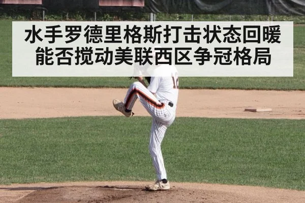 水手罗德里格斯打击状态回暖能否搅动美联西区争冠格局