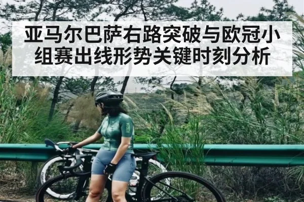 亚马尔巴萨右路突破与欧冠小组赛出线形势关键时刻分析